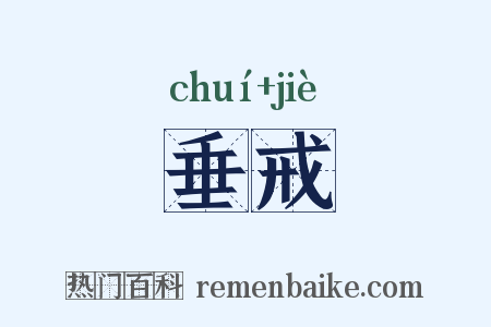 垂戒是什么意思的图片